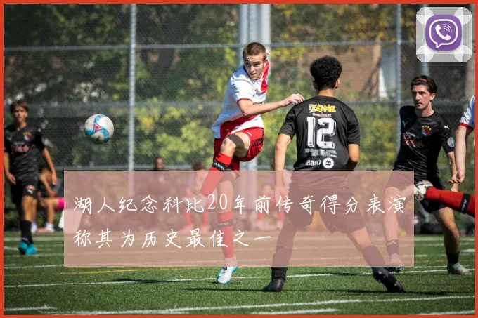 湖人纪念科比20年前传奇得分表演称其为历史最佳之一