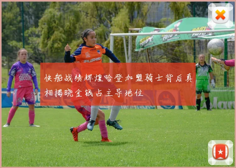 快船战绩辉煌哈登加盟骑士背后真相揭晓金钱占主导地位
