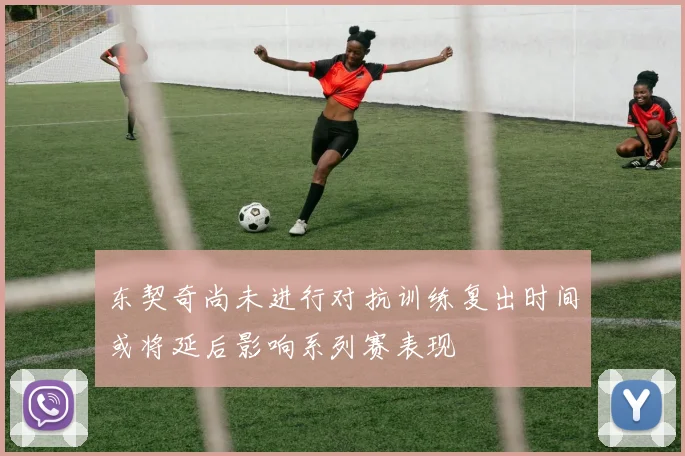 东契奇尚未进行对抗训练复出时间或将延后影响系列赛表现
