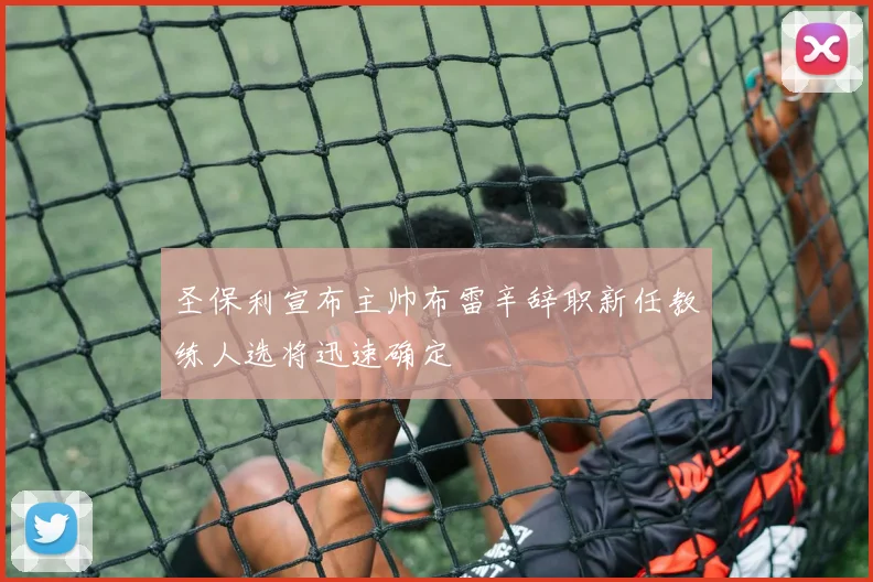 圣保利宣布主帅布雷辛辞职新任教练人选将迅速确定