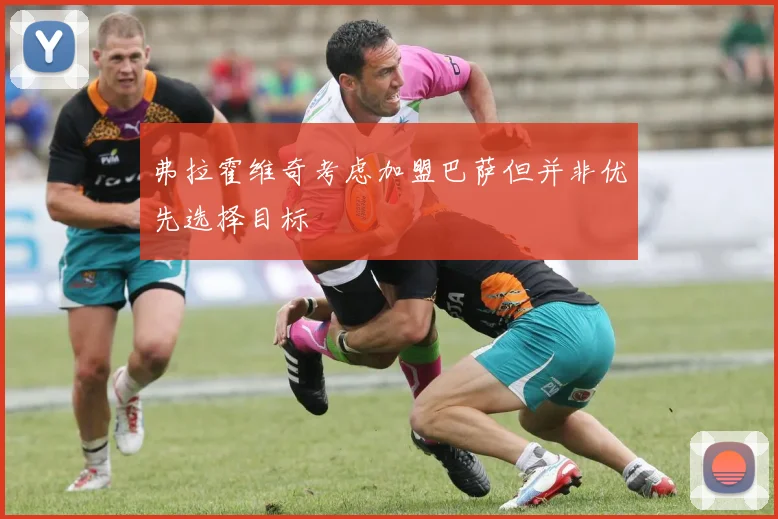 弗拉霍维奇考虑加盟巴萨但并非优先选择目标