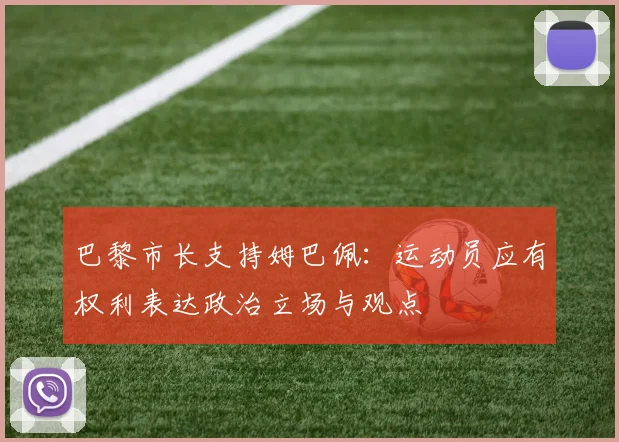 巴黎市长支持姆巴佩：运动员应有权利表达政治立场与观点