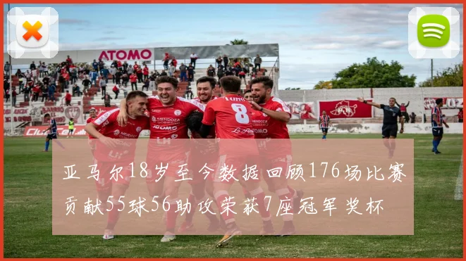 亚马尔18岁至今数据回顾176场比赛贡献55球56助攻荣获7座冠军奖杯