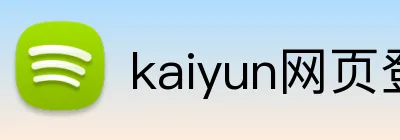 kaiyun网页登录入口 Logo